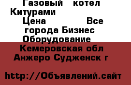 Газовый   котел  Китурами  world 5000 16R › Цена ­ 29 000 - Все города Бизнес » Оборудование   . Кемеровская обл.,Анжеро-Судженск г.